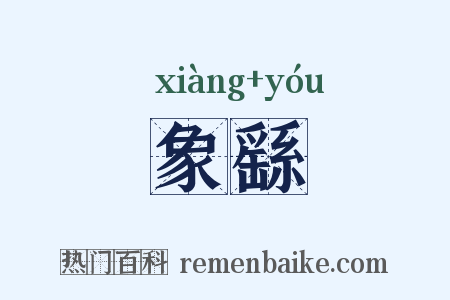 象繇是什么意思的图片